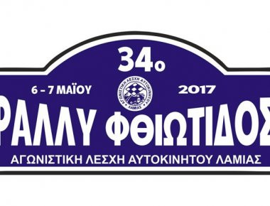 Οι λίγες συμμετοχές ματαίωσαν το rally Φθιώτιδος